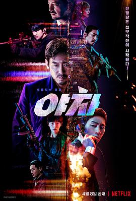 夜叉封面图