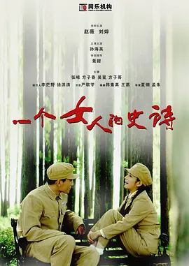 一个女人的史诗封面图