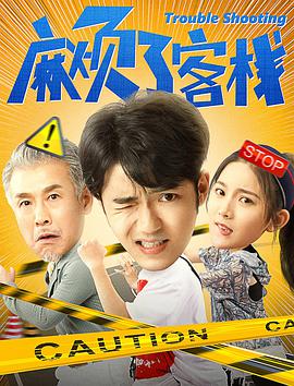 麻烦了客栈封面图