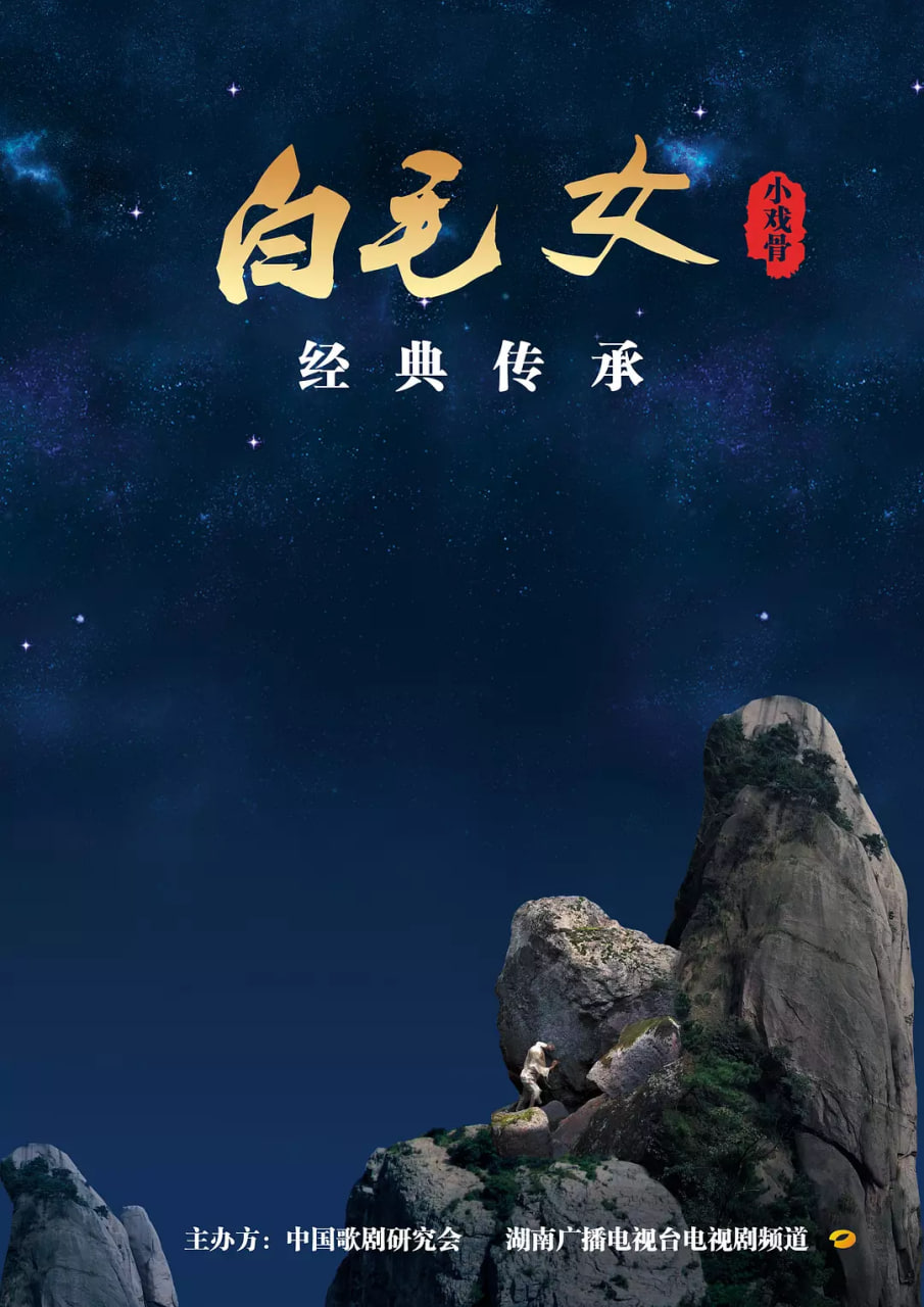 小戏骨：白毛女封面图