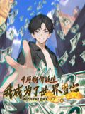 开局物价贬值，我成为了世界首富 动态漫画封面图