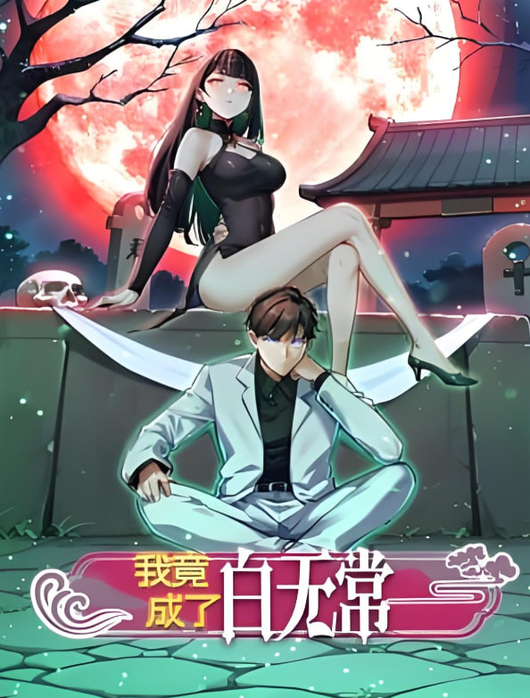我竟成了白无常 动态漫画 第一季封面图