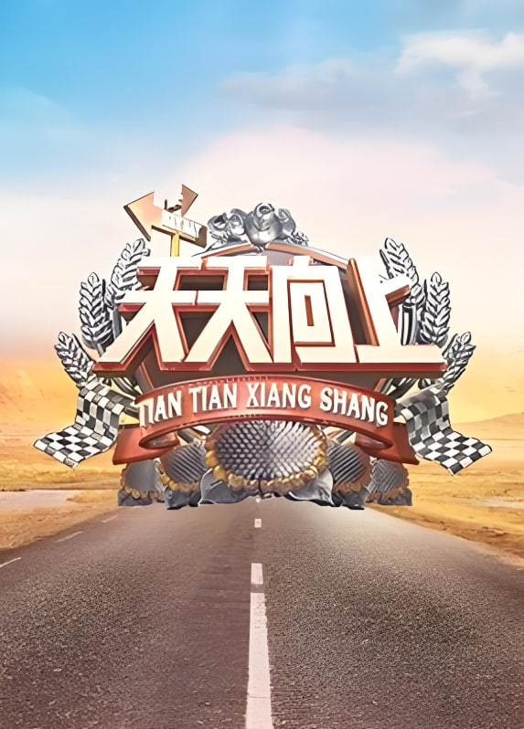 天天向上 2019封面图