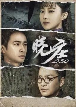 晓庄1930封面图