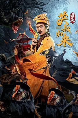 英叔归来：囚灵封面图