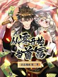 从零开始当首富 动态漫画 第二季封面图