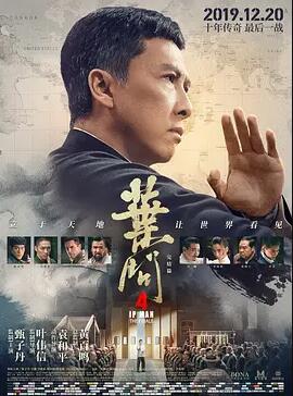 叶问4：完结篇封面图