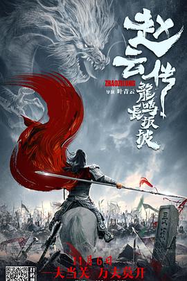赵云传之龙鸣长坂坡封面图