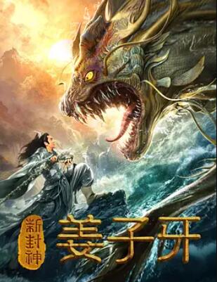 新封神姜子牙封面图