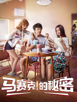 马赛克的秘密封面图
