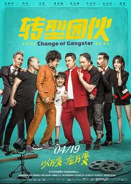 转型团伙封面图