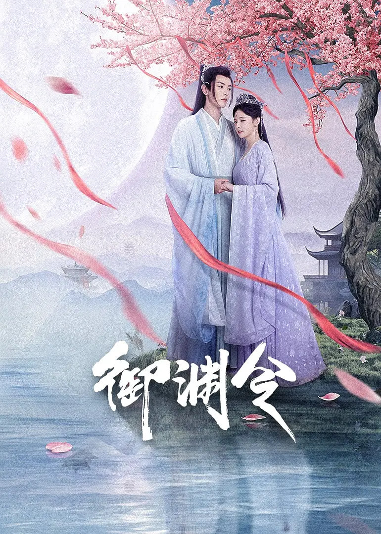 御渊令封面图