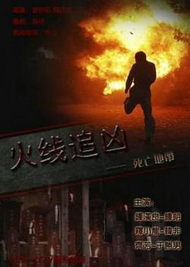 火线追凶之死亡地带封面图