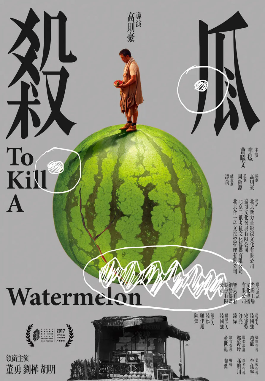 杀瓜封面图