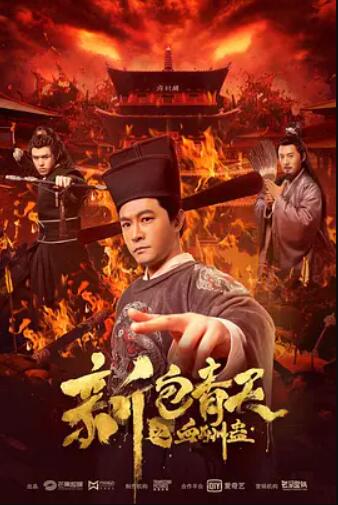 新包青天之血酬蛊封面图