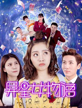 异星女物语封面图