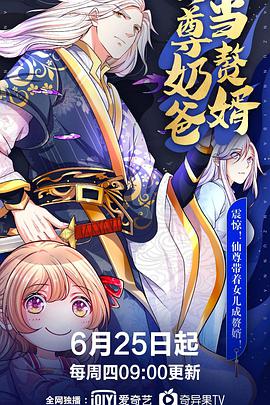 仙尊奶爸当赘婿封面图