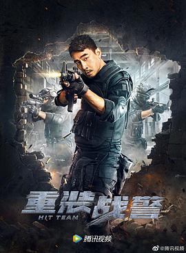 重装战警封面图
