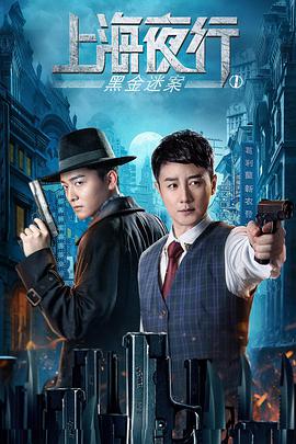 上海夜行1黑金迷案封面图