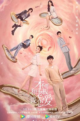 才不要和老板谈恋爱封面图