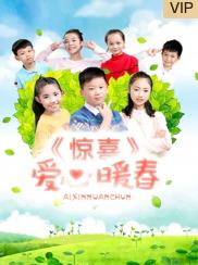 惊喜·爱心暖春封面图