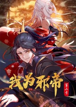 我为邪帝 动态漫 第二季封面图