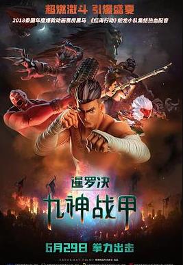 暹罗决：九神战甲封面图
