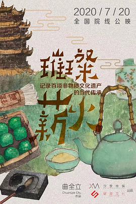 璀璨薪火封面图