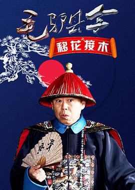 毛驴县令之移花接木封面图