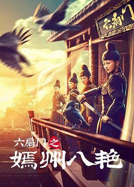 六扇门之嫣州八艳封面图