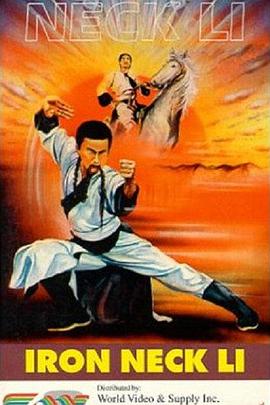 铁脖子李勇封面图