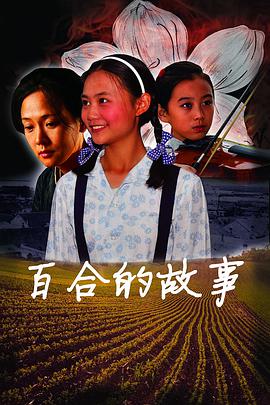 百合的故事封面图