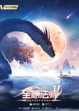全职法师 第五季封面图