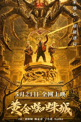 黄金蜘蛛城封面图