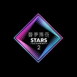 声梦传奇第二季封面图