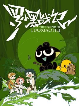 罗小黑战记[2011]封面图
