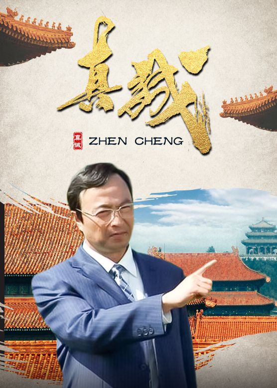 真诚封面图