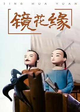 镜花缘封面图