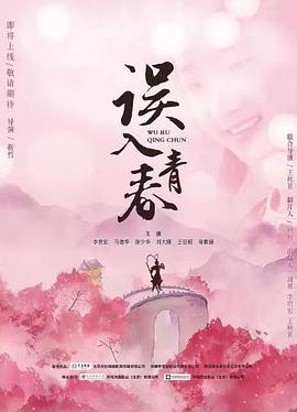 误入青春封面图