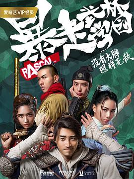 暴走武林学园第一季封面图