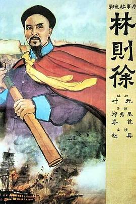 林则徐[电影版]封面图