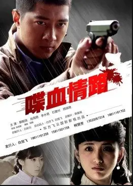 喋血情路封面图