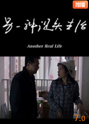 另一种现实生活封面图