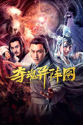 夺魂异阵图封面图