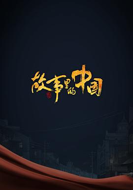 故事里的中国 第三季封面图