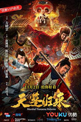天蓬归来封面图