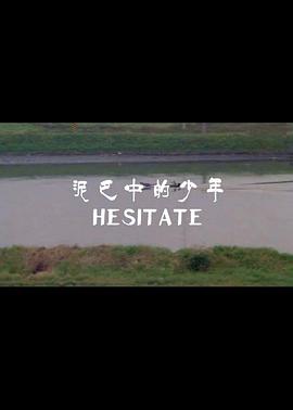 泥巴中的少年封面图