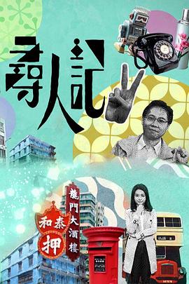 寻人记第二季封面图