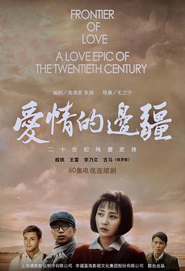 爱情的边疆封面图
