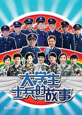 大学生士兵的故事第一季封面图